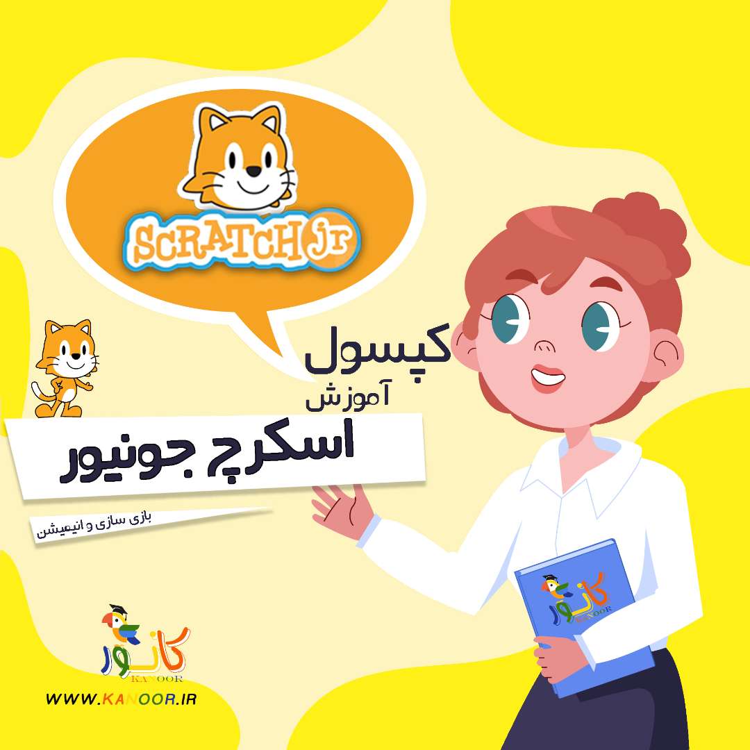 کپسول آموزش اسکرچ جونیور