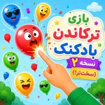 بازی ترکاندن بادکنک