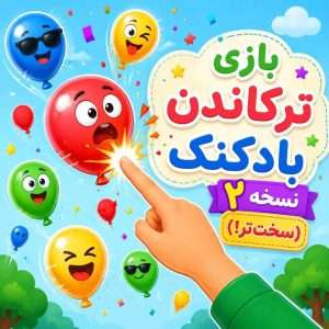 بازی ترکاندن بادکنک