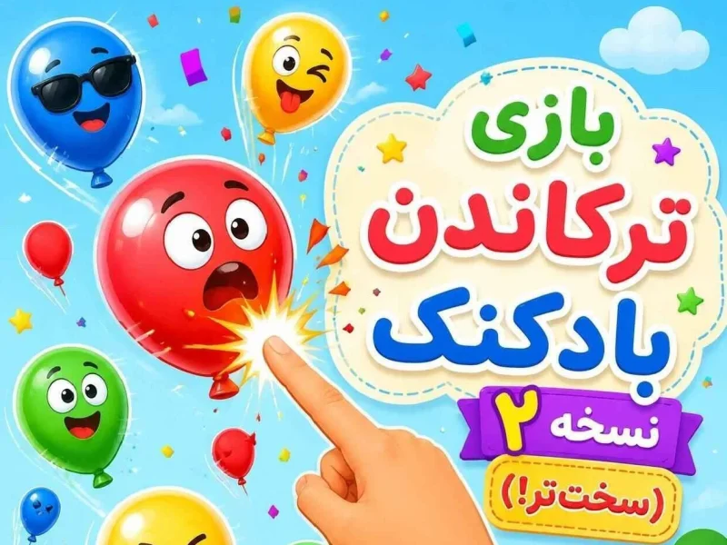 بازی اسکرچ ترکاندن بادکنک