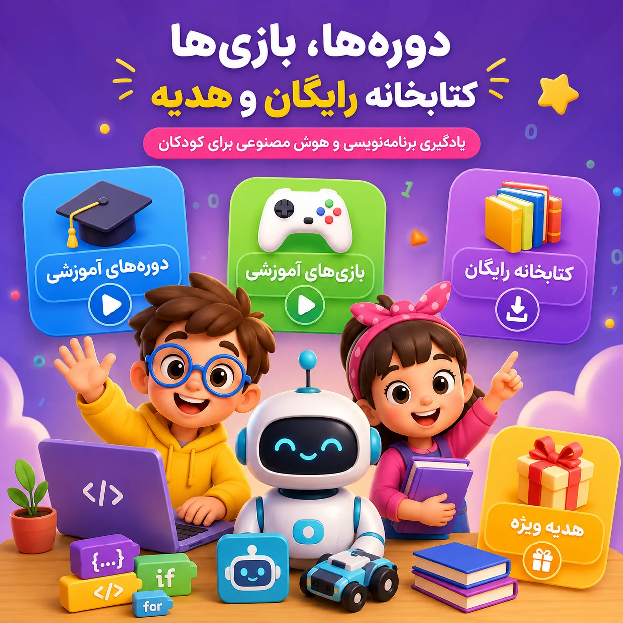 هدیه های آموزشی رایگان